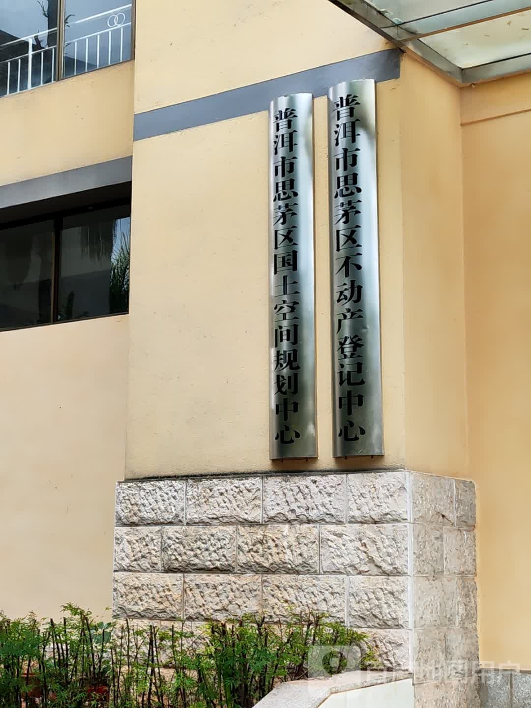 普洱市国土规划整治中心(普洱市自然资源和规划局思茅分局执法监察支队东)