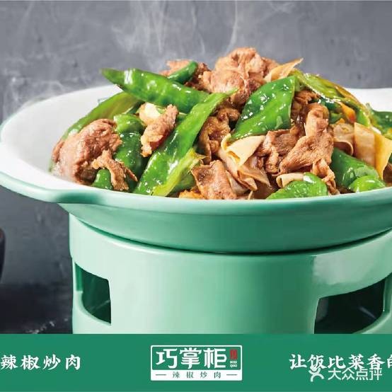 巧掌柜椒炒炒肉(弘阳广场店)