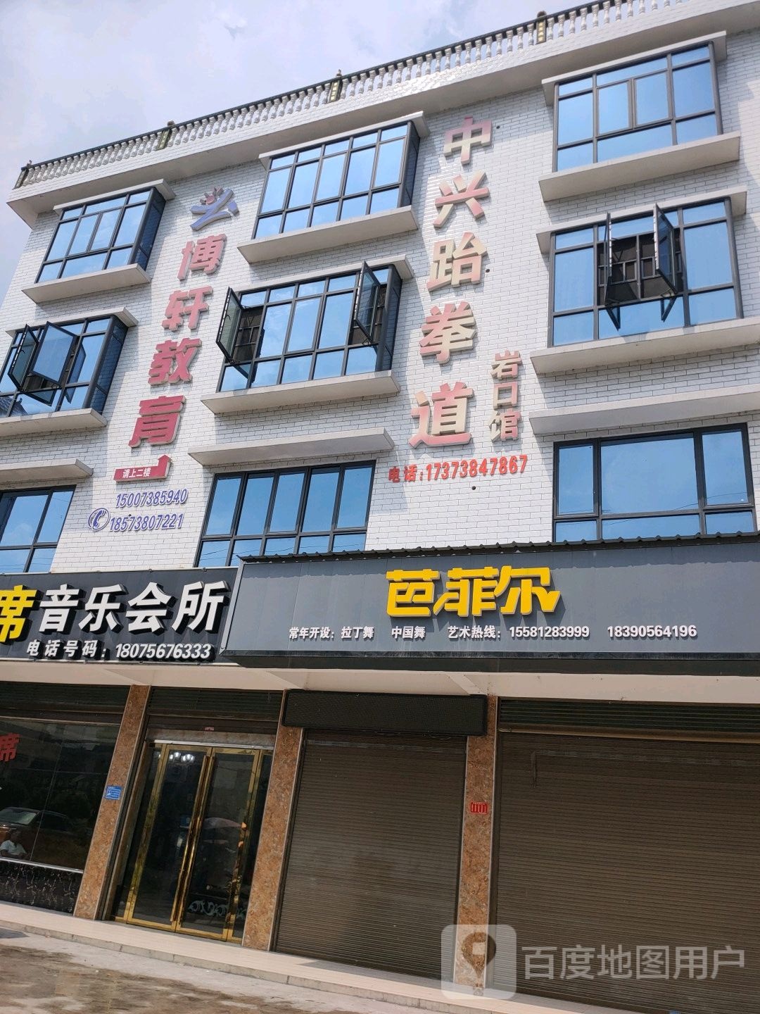 中兴跆拳道(岩口馆)