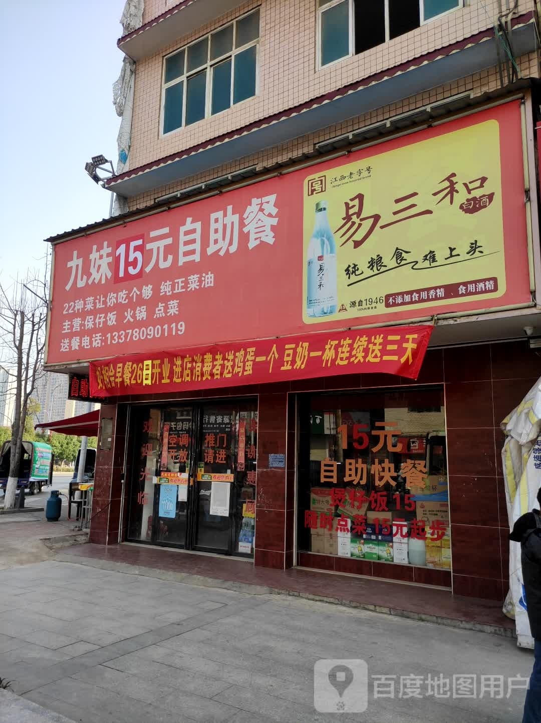 九妹15元自助餐