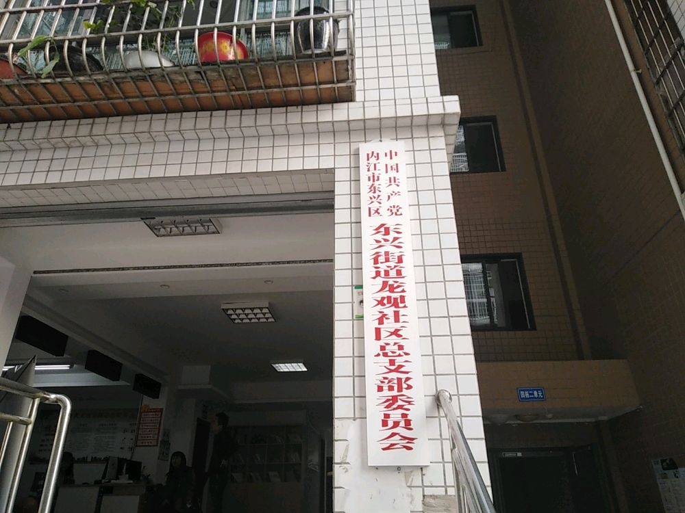 内江市东兴区东兴街道龙观社区退役军人服务站