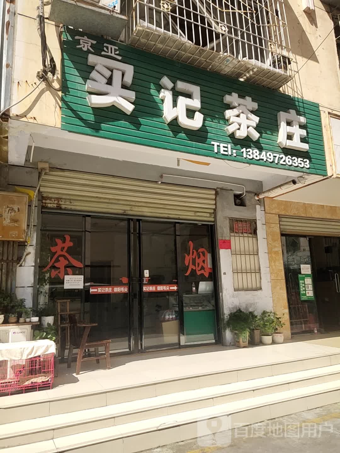 买记茶庄