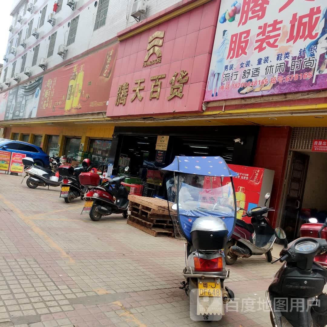 腾天百货(304乡道店)