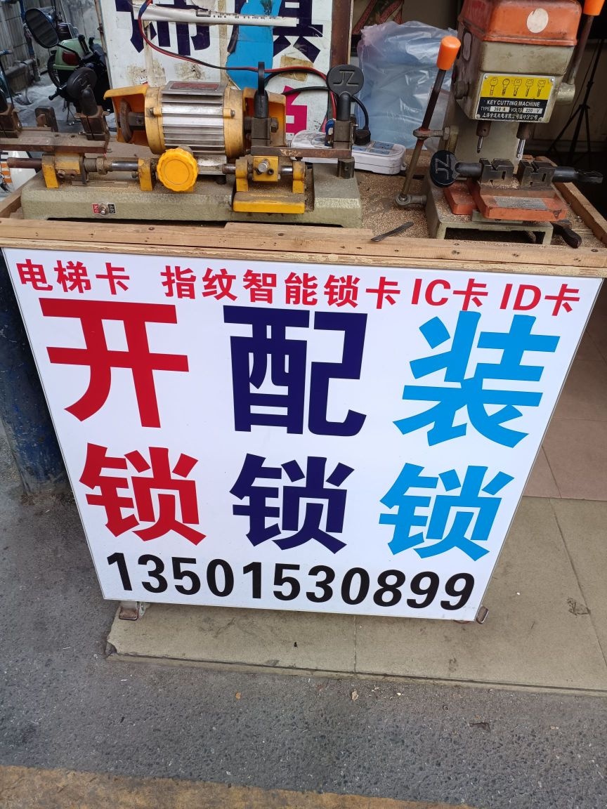 文兴广告开锁照相馆