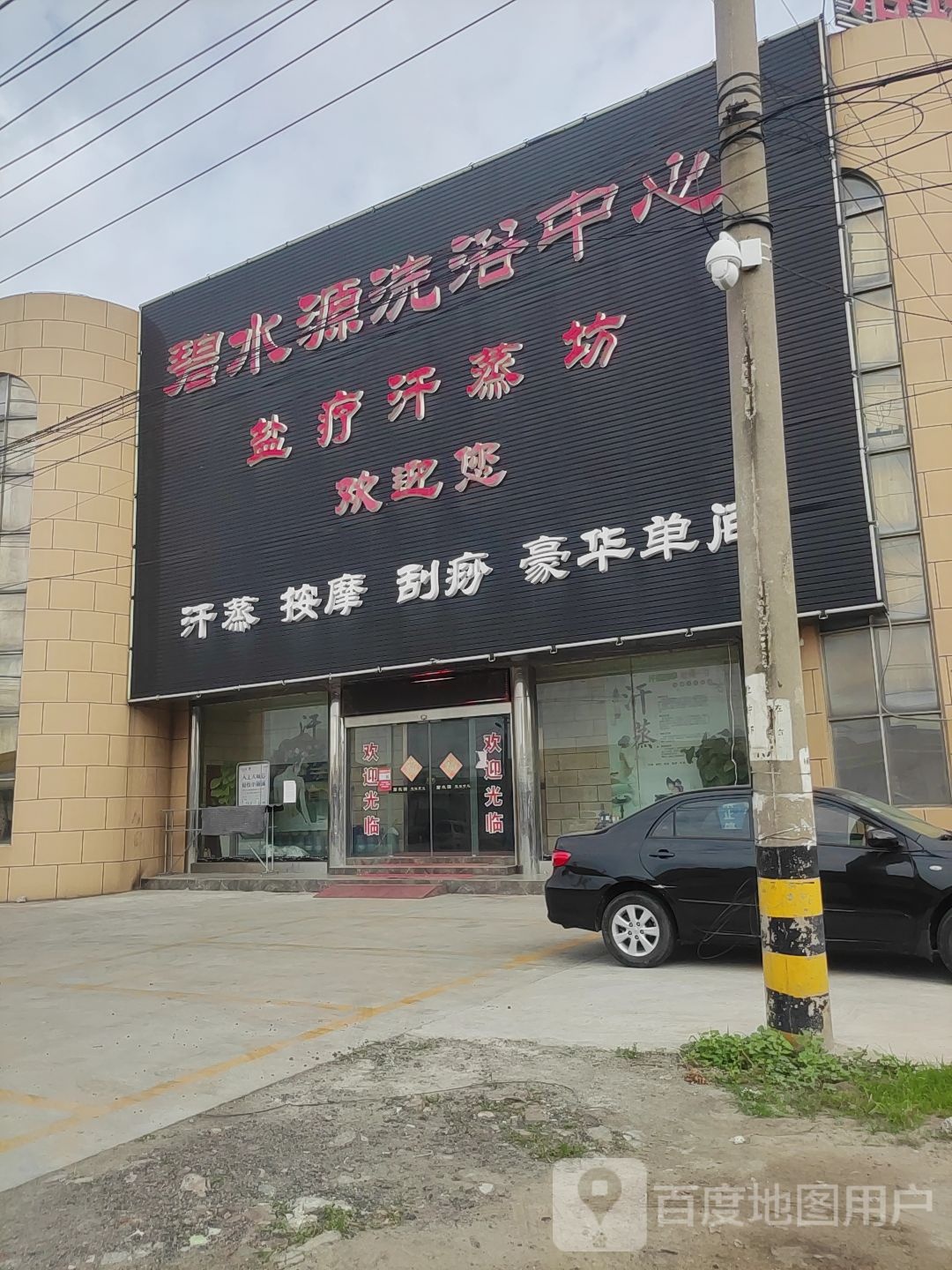碧水源洗浴中心