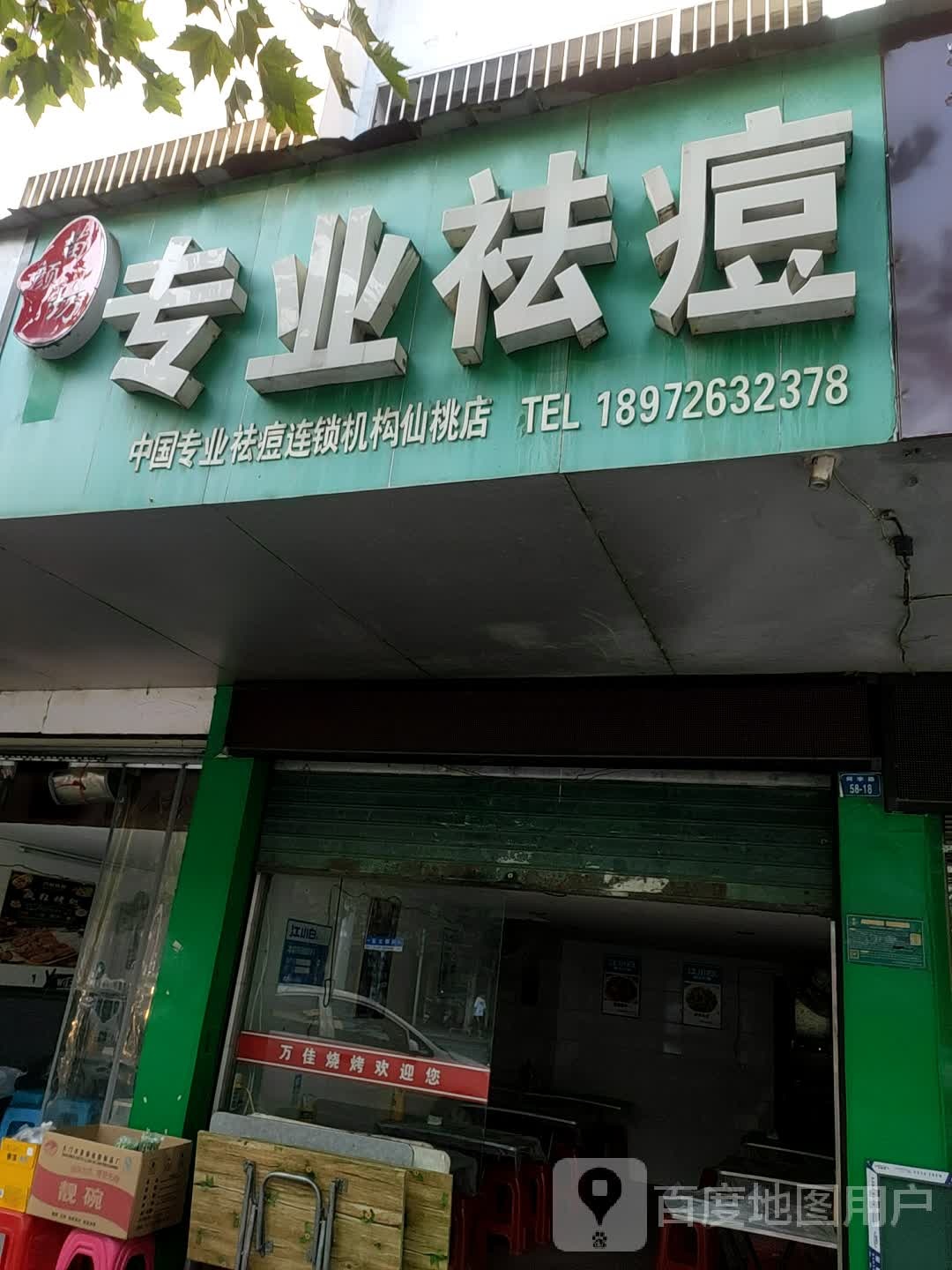 佐康专家祛痘(沔阳大道店)