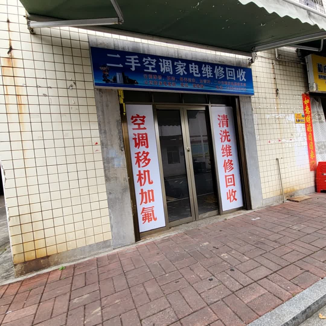 二手空调家电维修回收