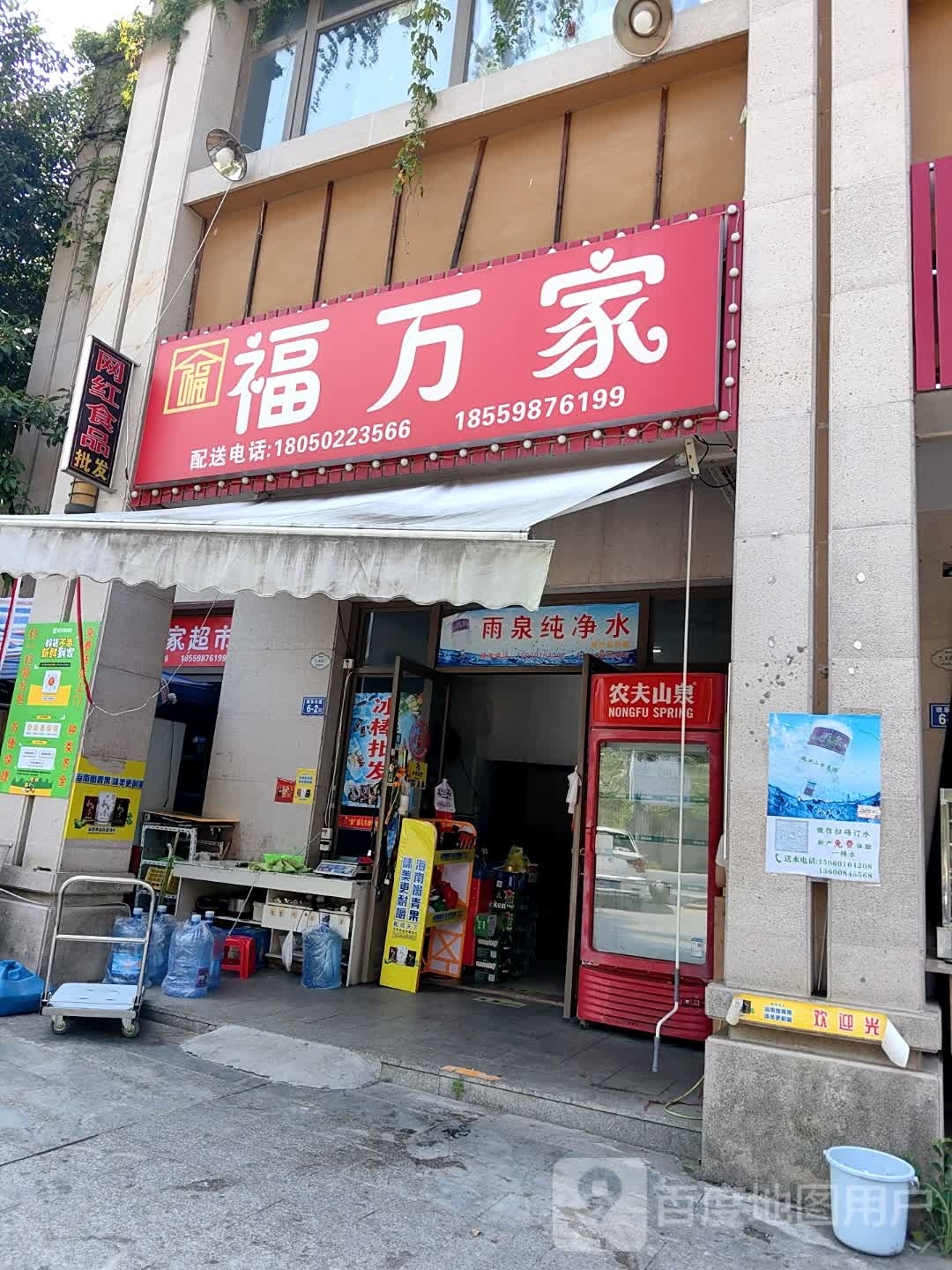 福万家(翠园路店)