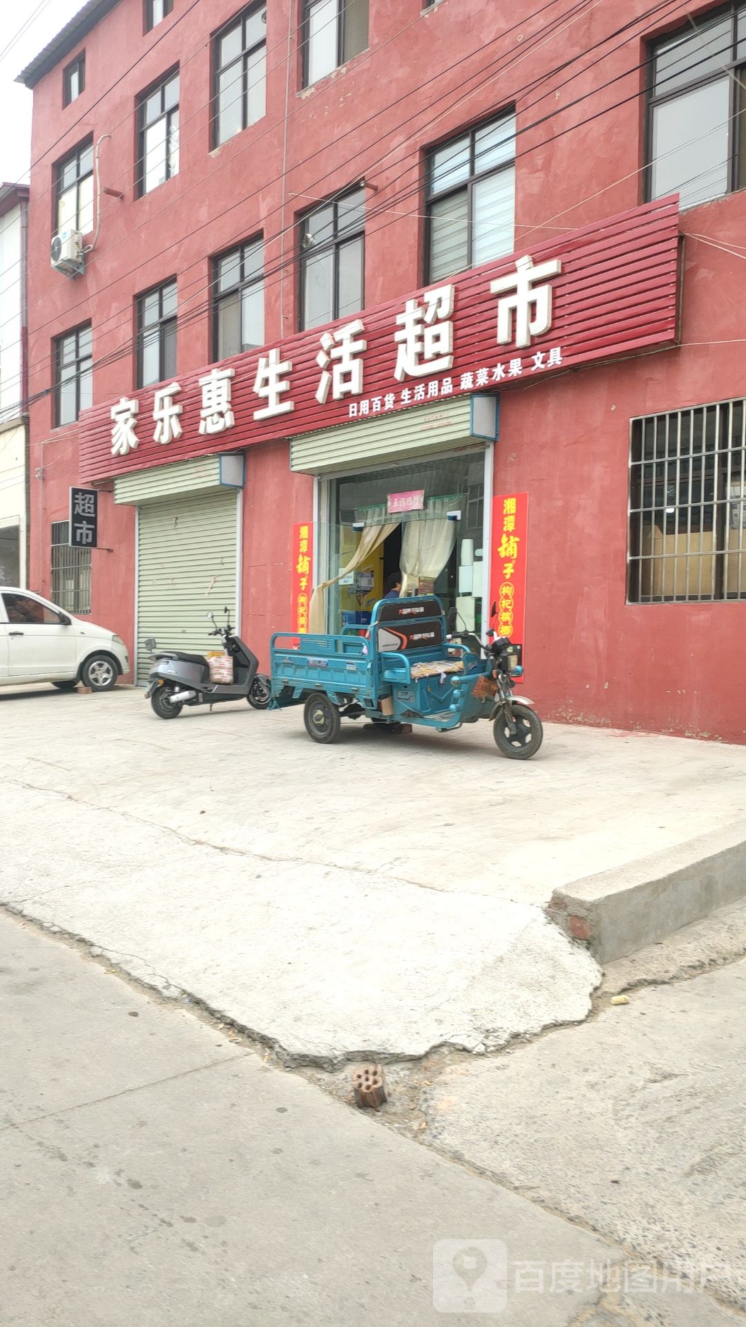 中牟县家乐惠生活超市(文明路店)