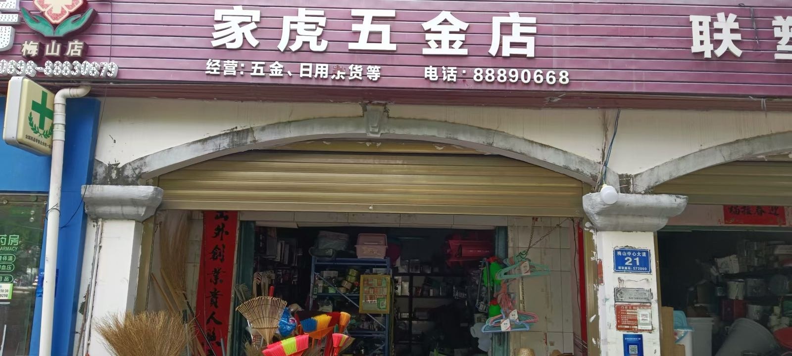 家虎五金店
