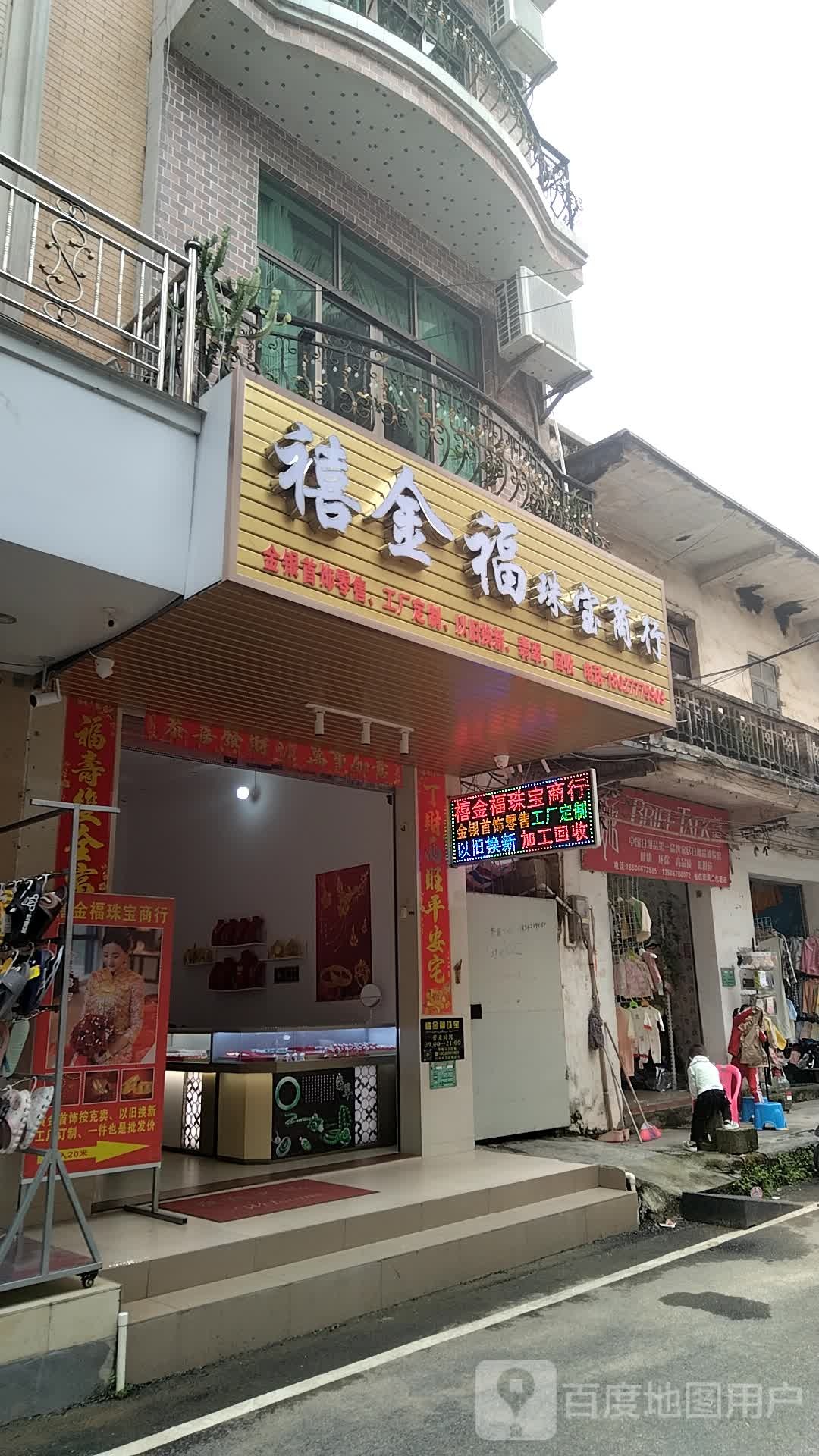 禧金福珠宝商行