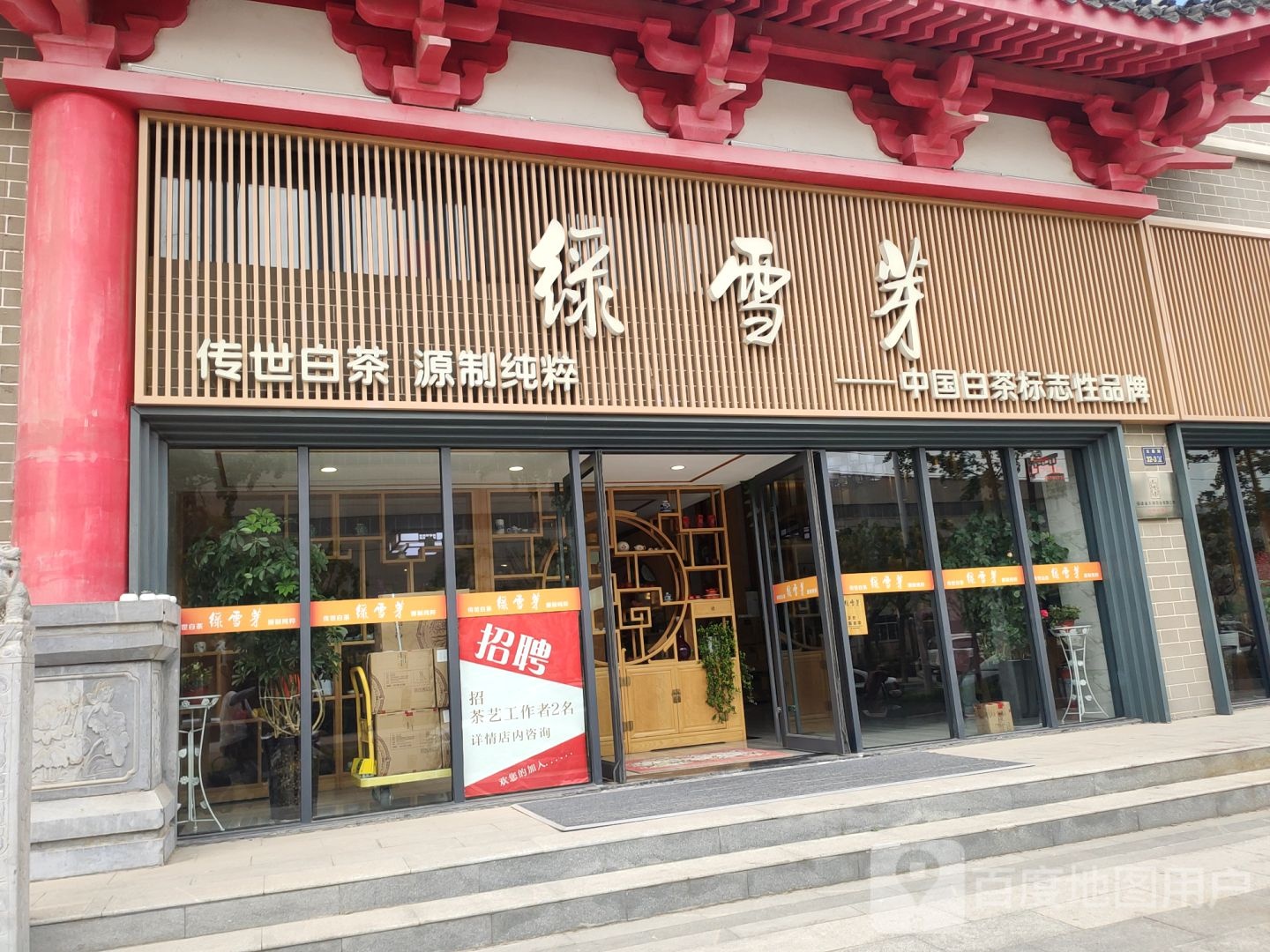 绿雪芽(文德路店)