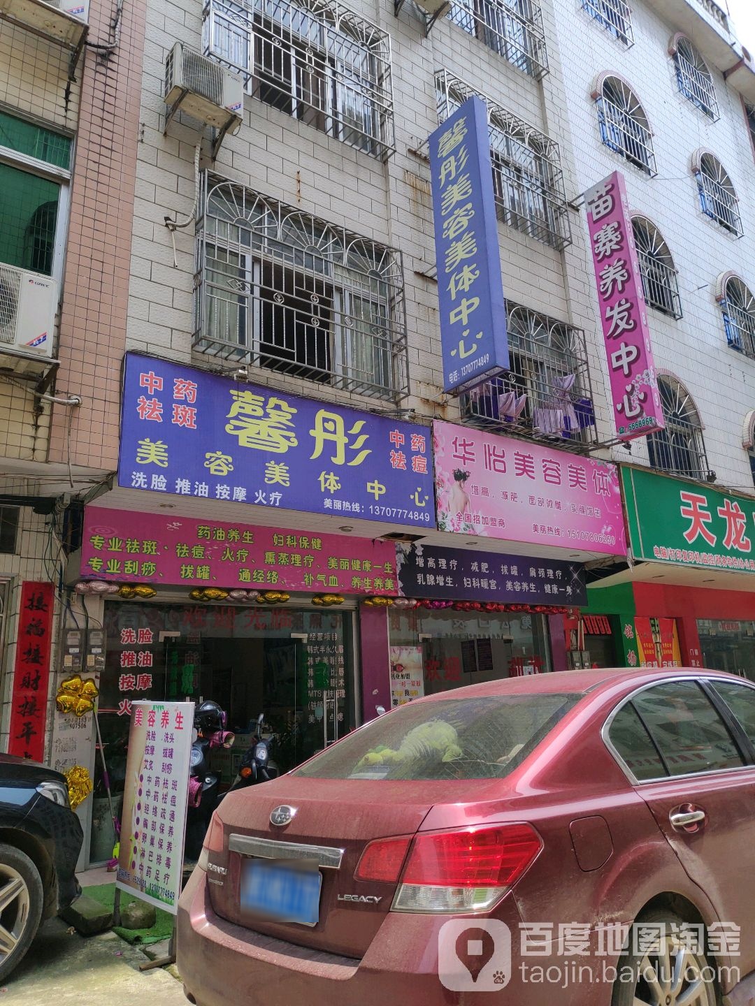 馨彤美容美体中心