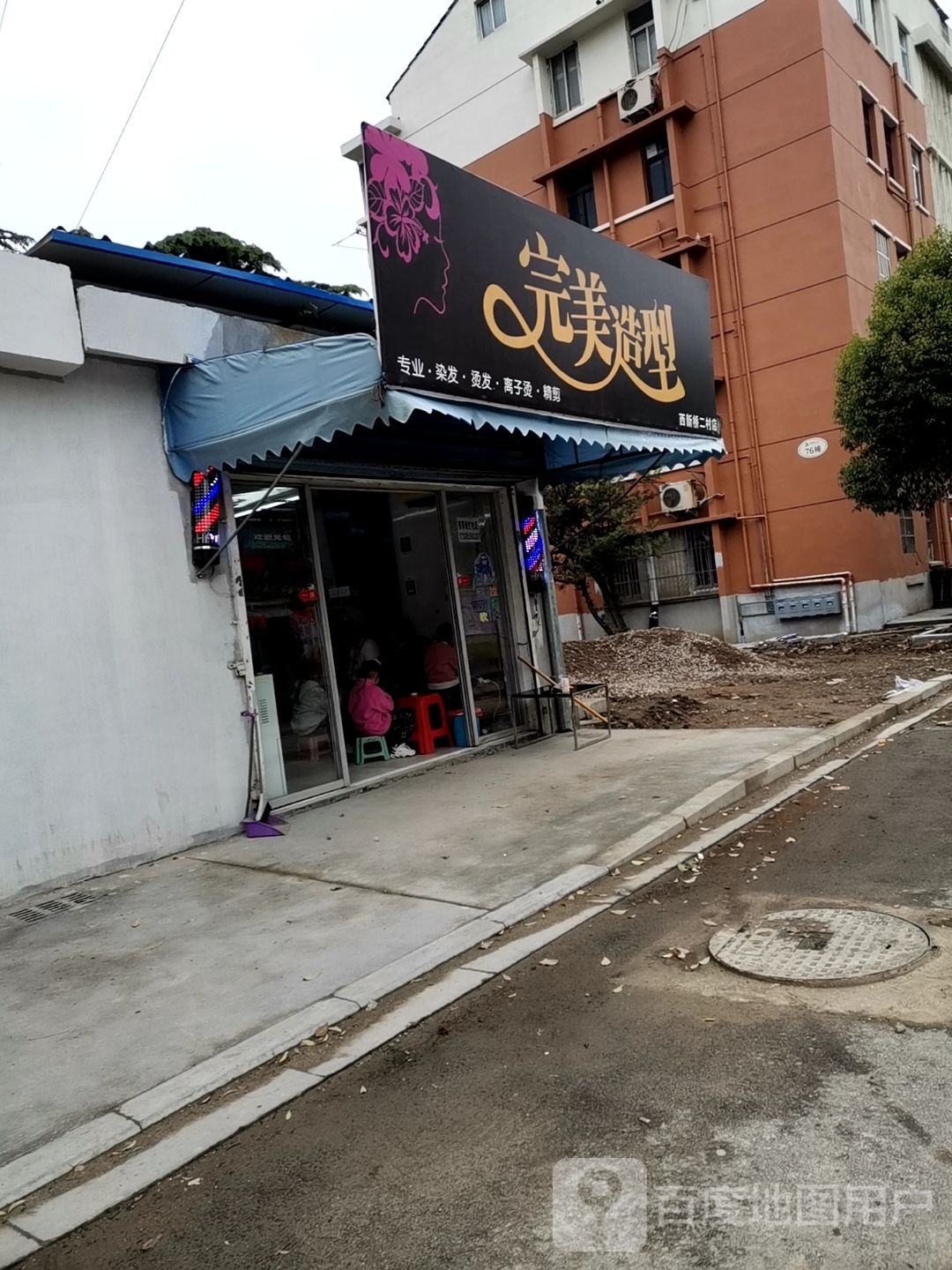 罗完美造型(西新桥二村店)