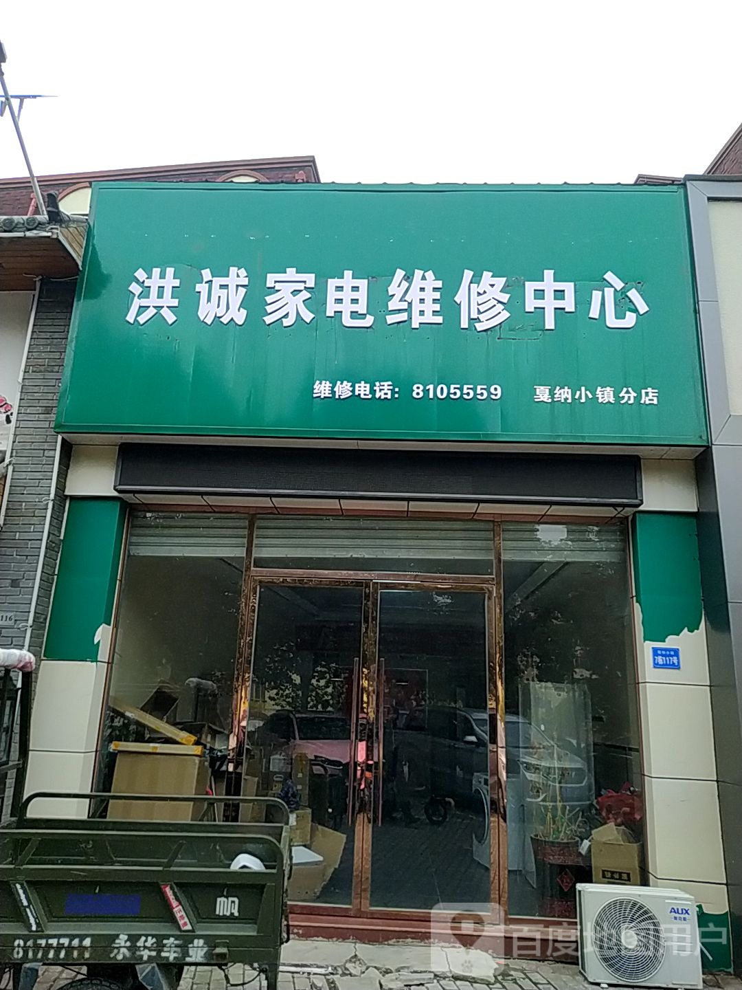 洪诚家电维休中心(戛纳小镇分店)