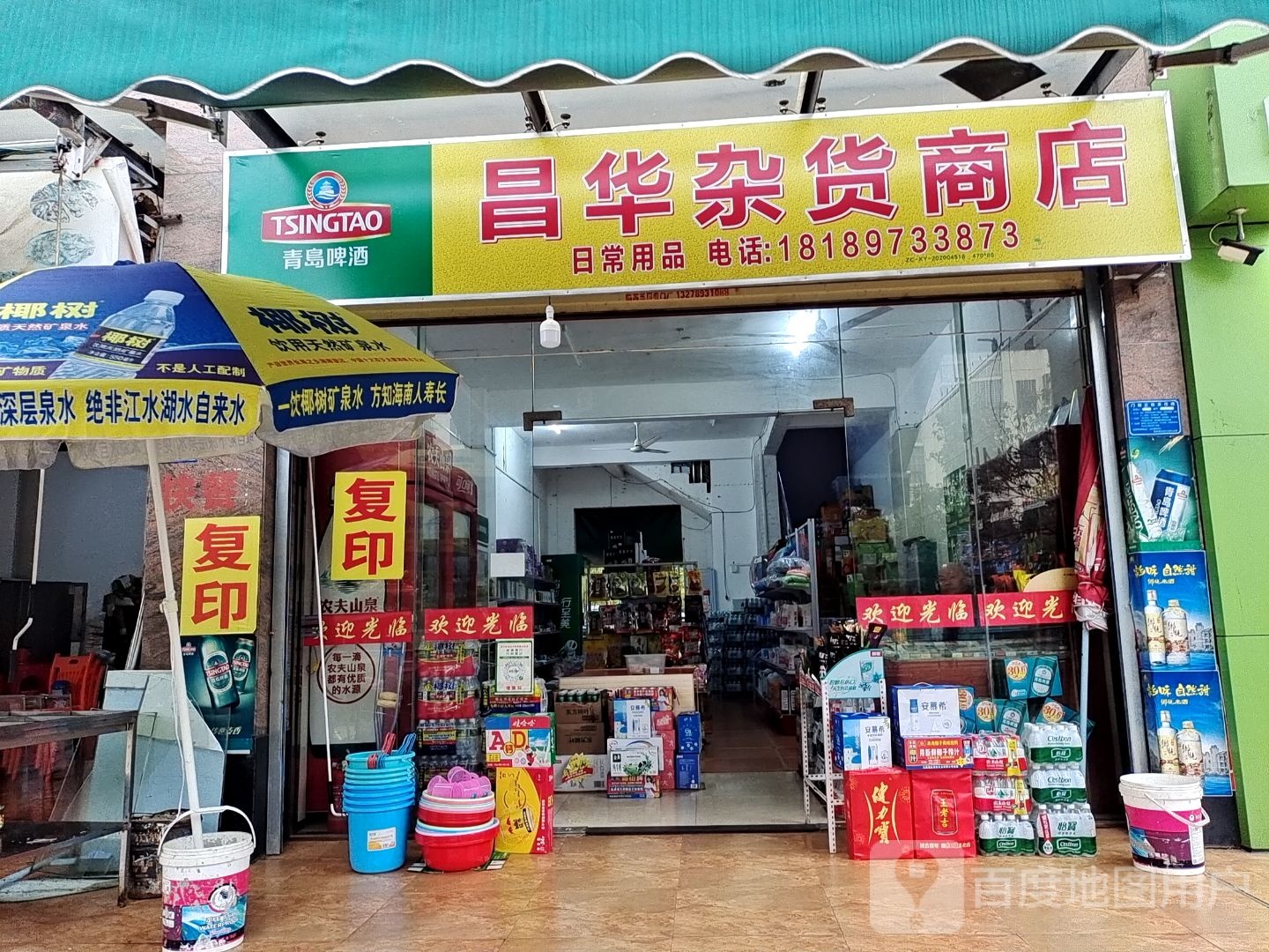 昌华杂货商店