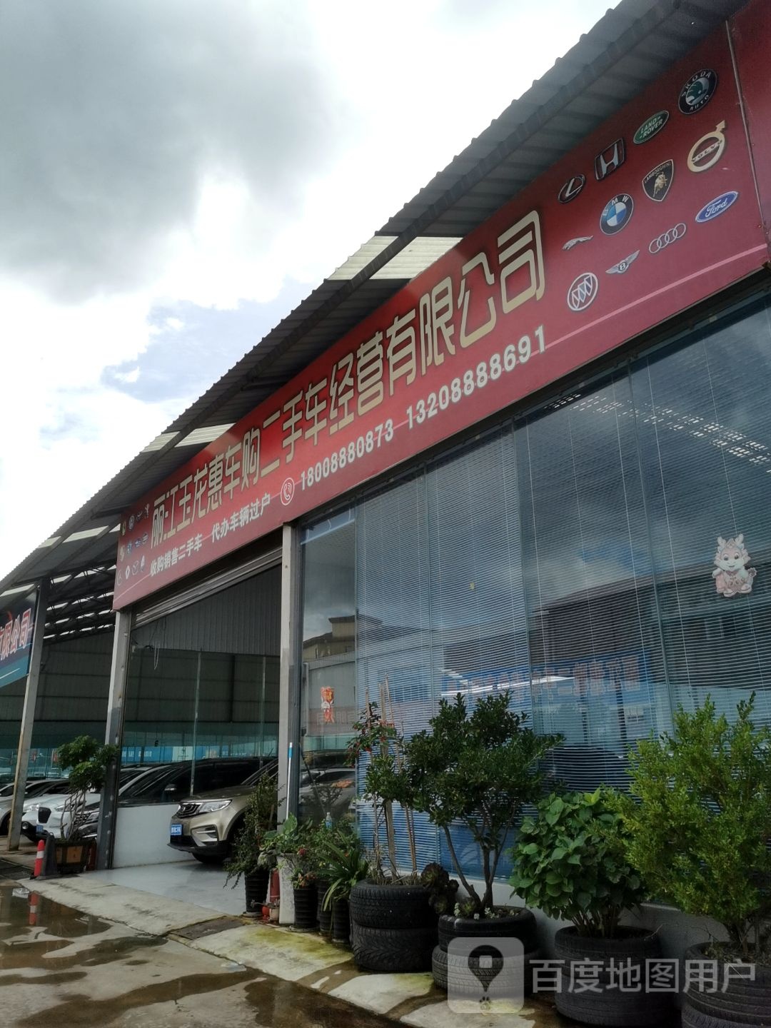 玉龙县车渠道二手车销售有限公司