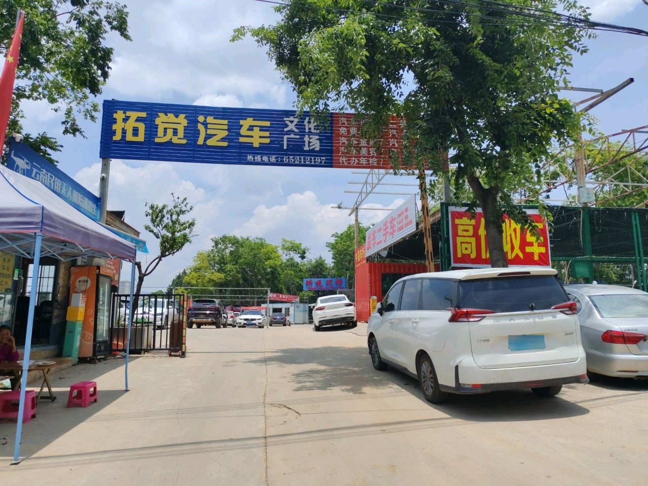 拓觉汽车文化广场