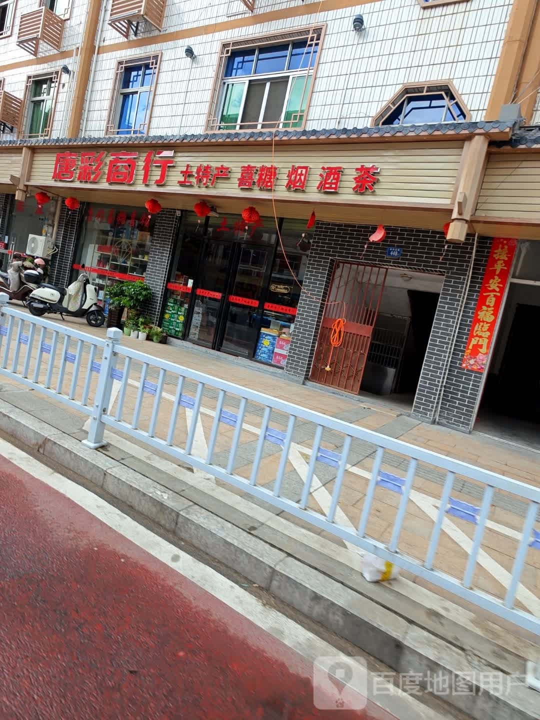 唐彩土特产烟酒商行