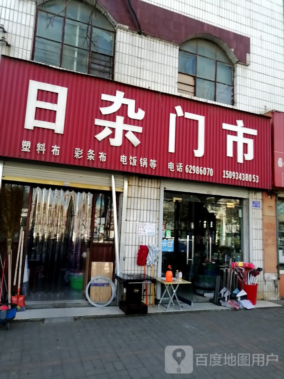 日杂门市