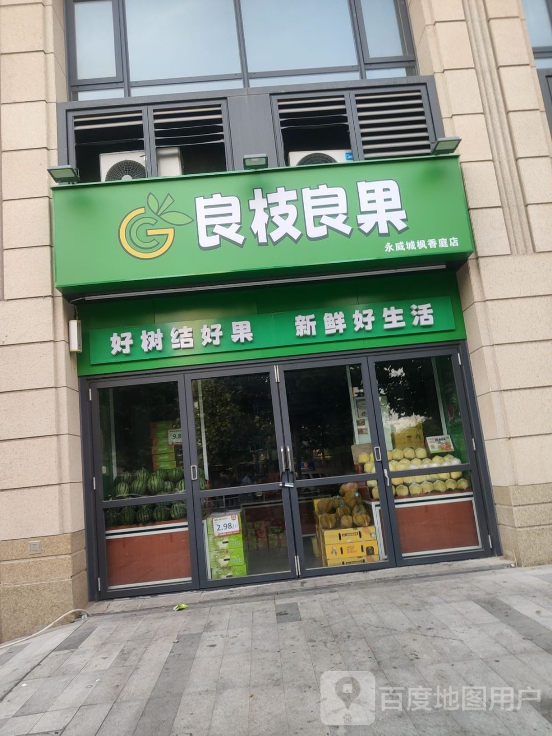 良枝良果(永威枫香庭店)