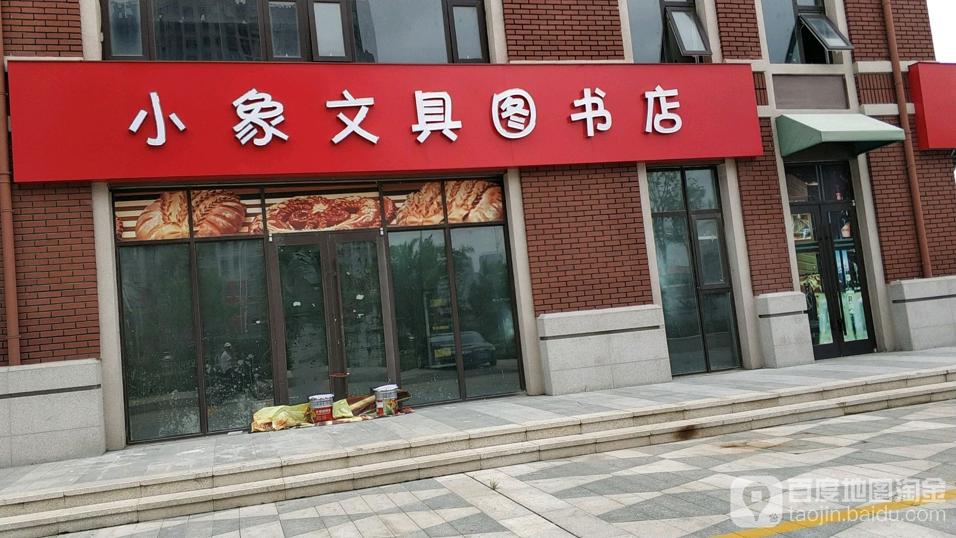 小象文具图书店