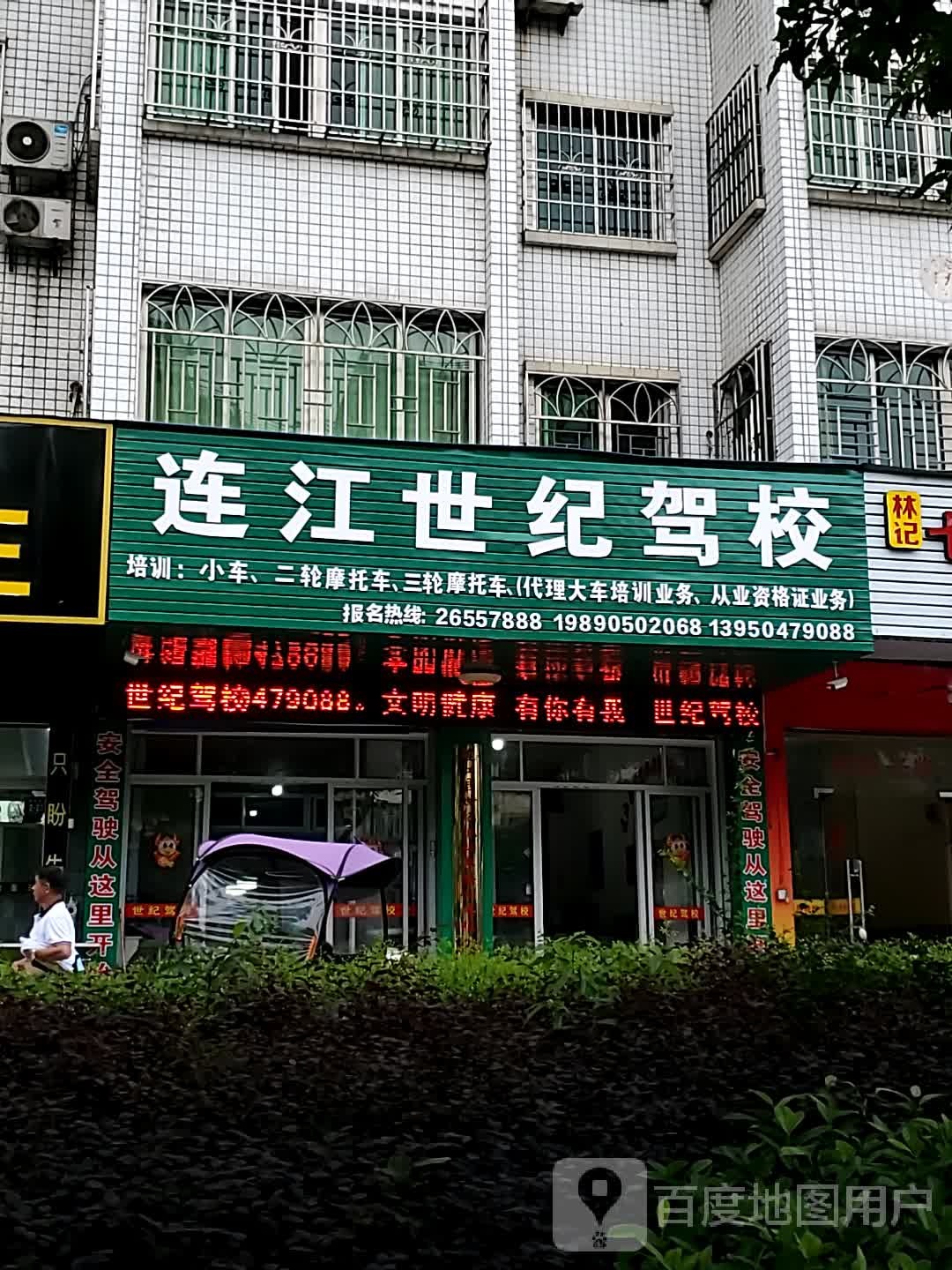 连江世纪驾校
