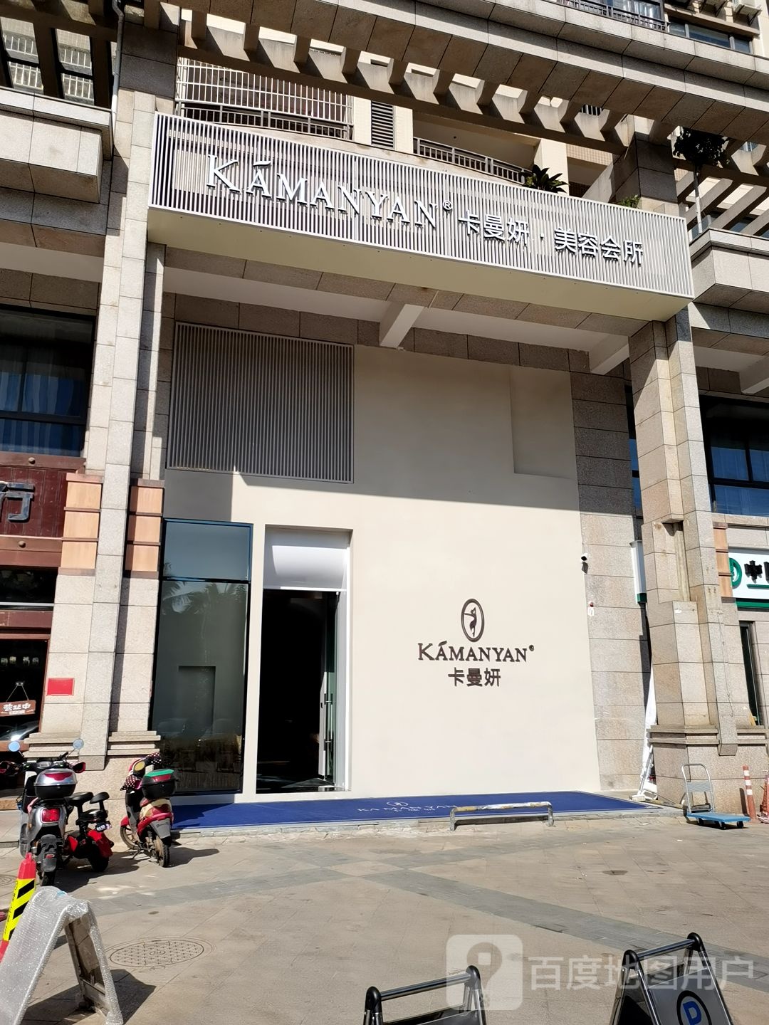 卡曼妍美容会所(和风·江岸店)