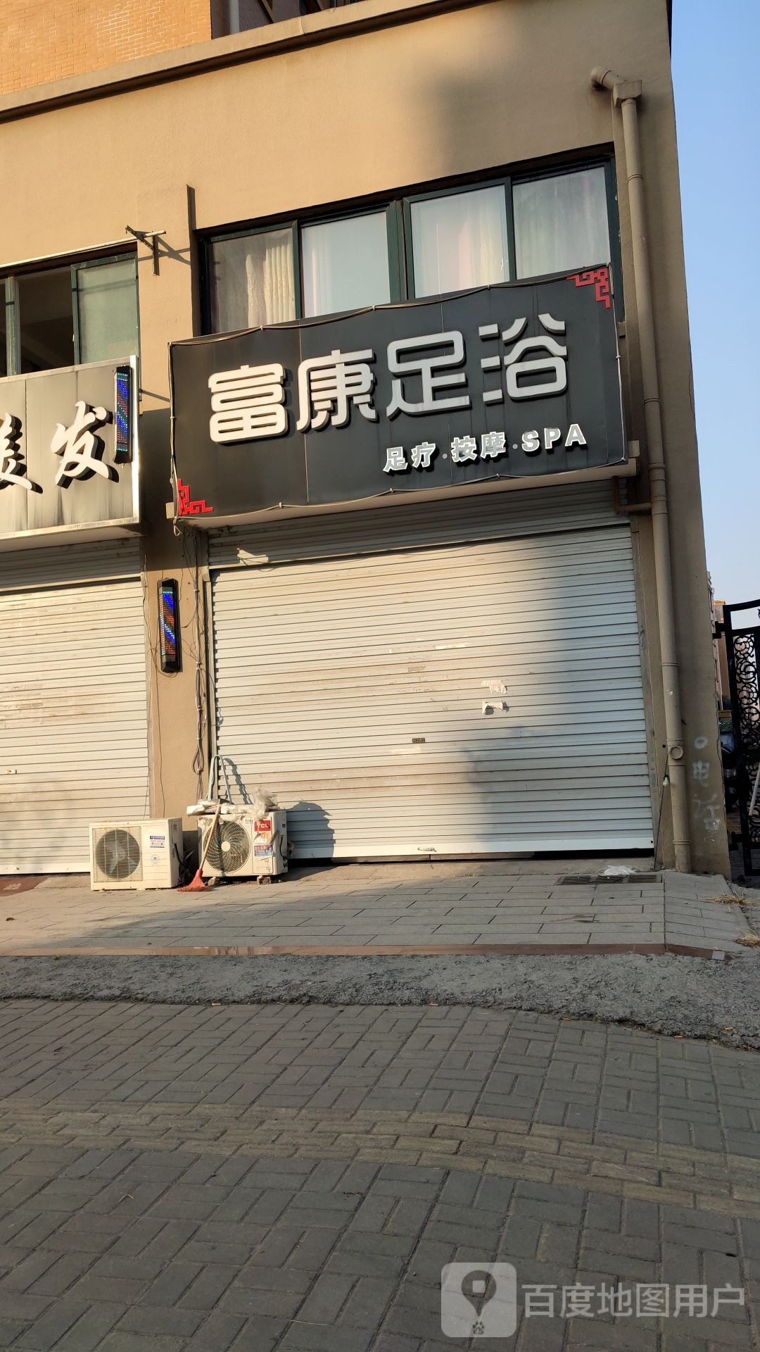 富康足浴(阳光花园店)