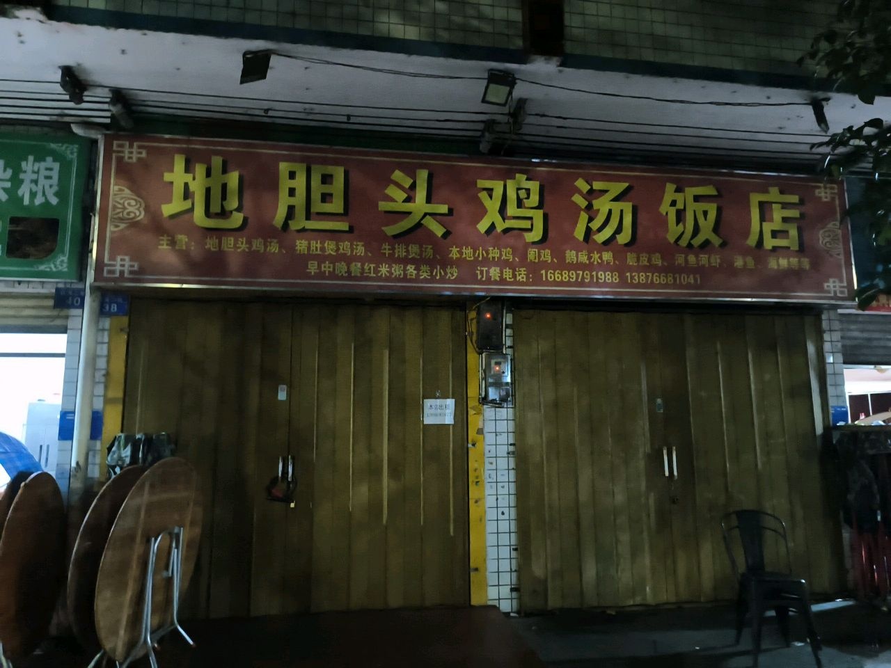 地胆头鸡汤饭店