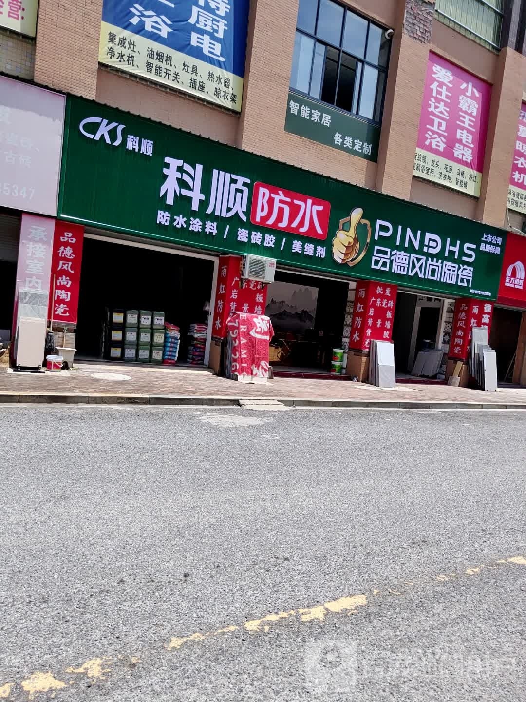 品德风尚陶瓷(福银高速店)