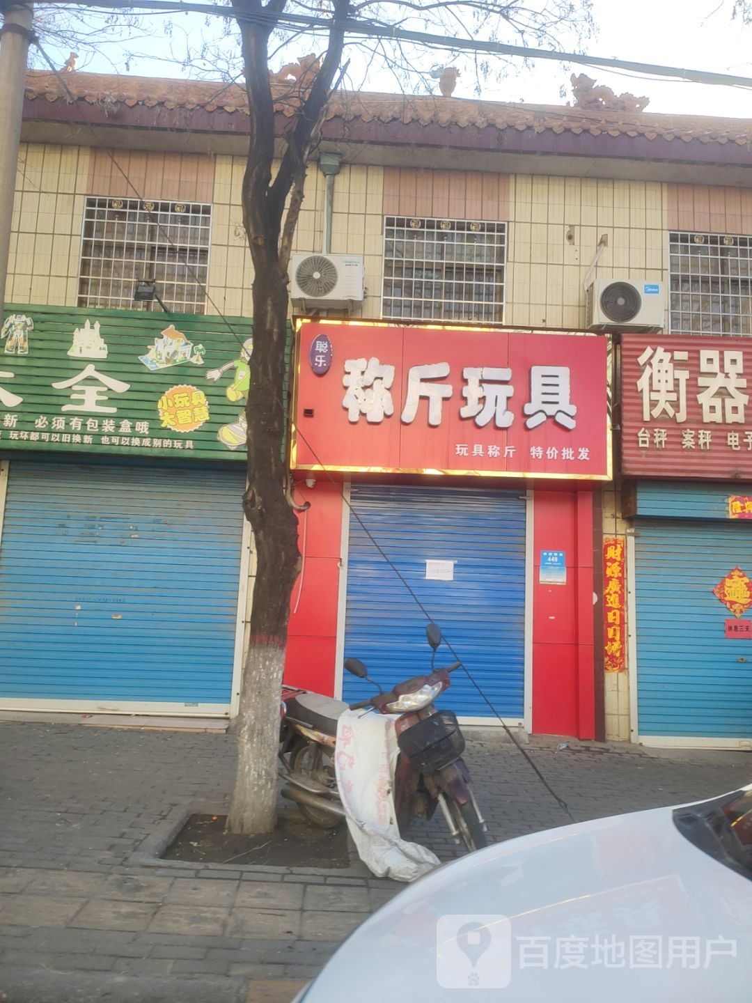 新密市称斤玩具(南密新路店)