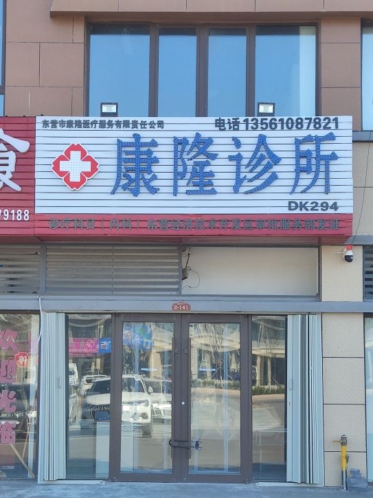 康隆诊所