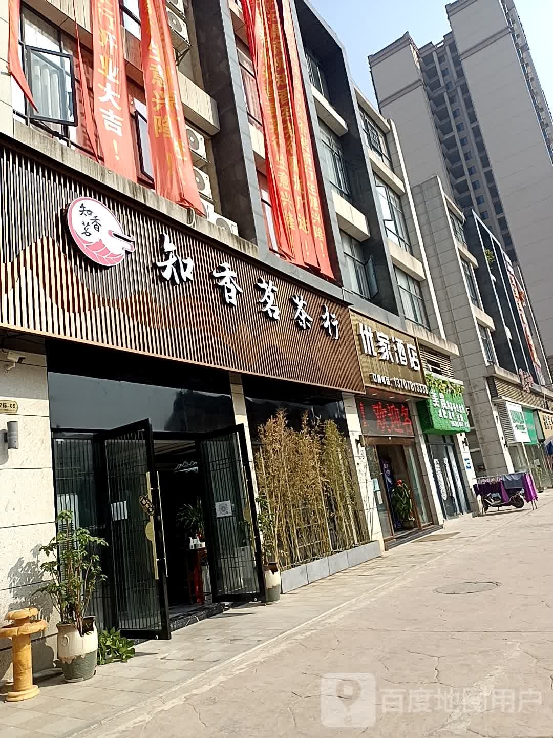知香茗茶行(中都新世界店)