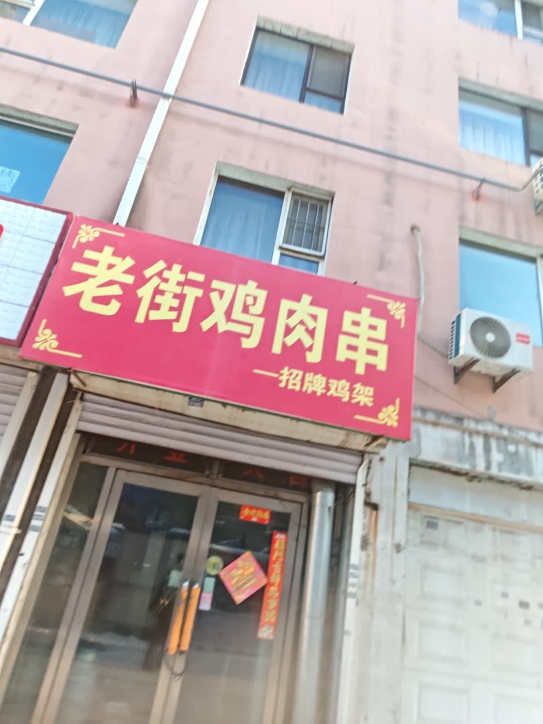 老街鸡肉串招牌鸡架(幸福小区一区1期店)