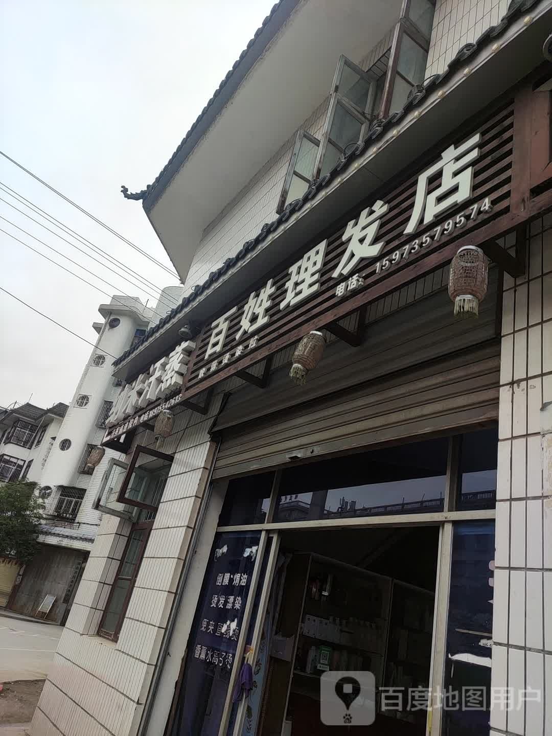 百姓理发店举