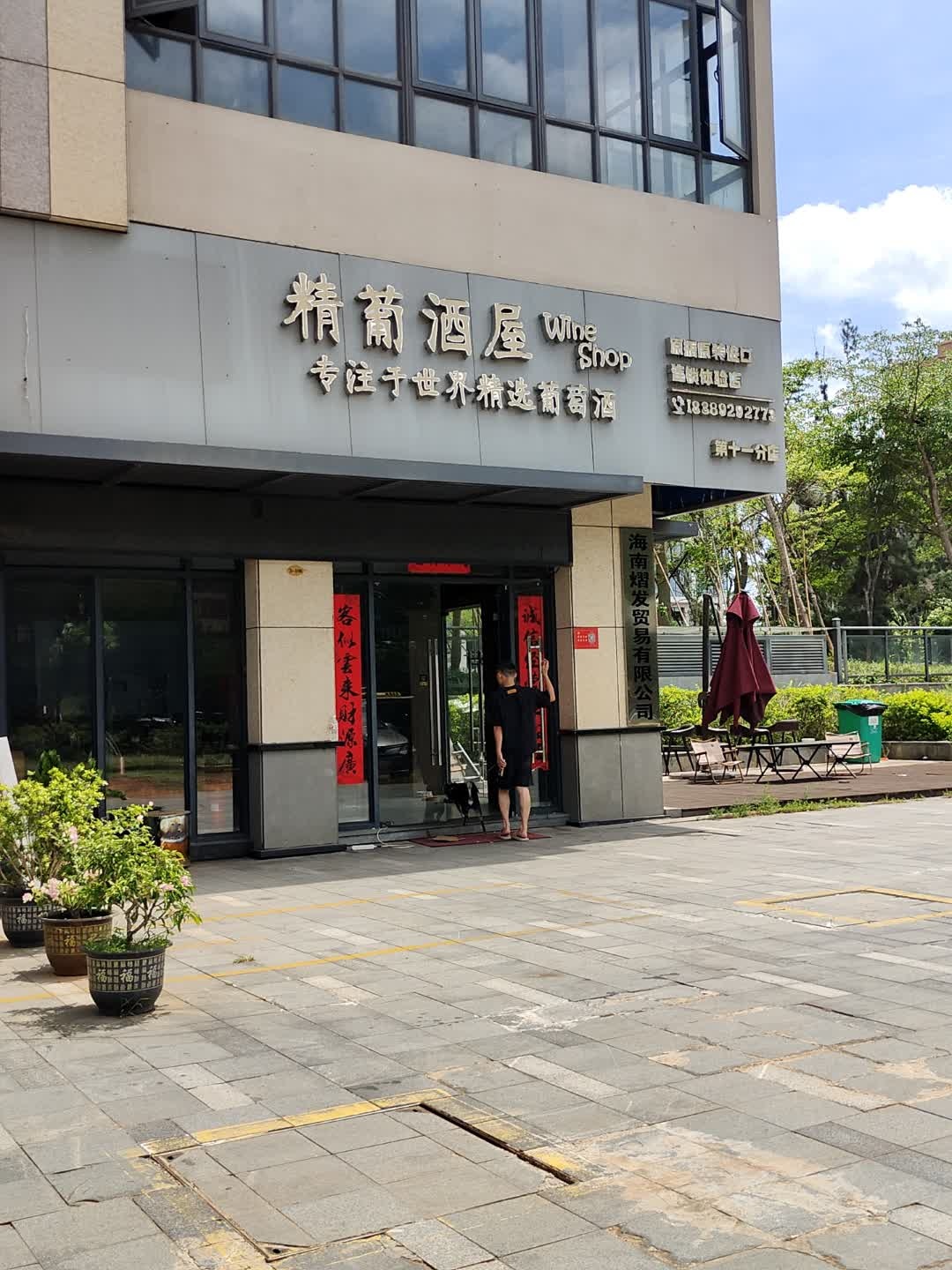 精葡酒屋(海盛路店)