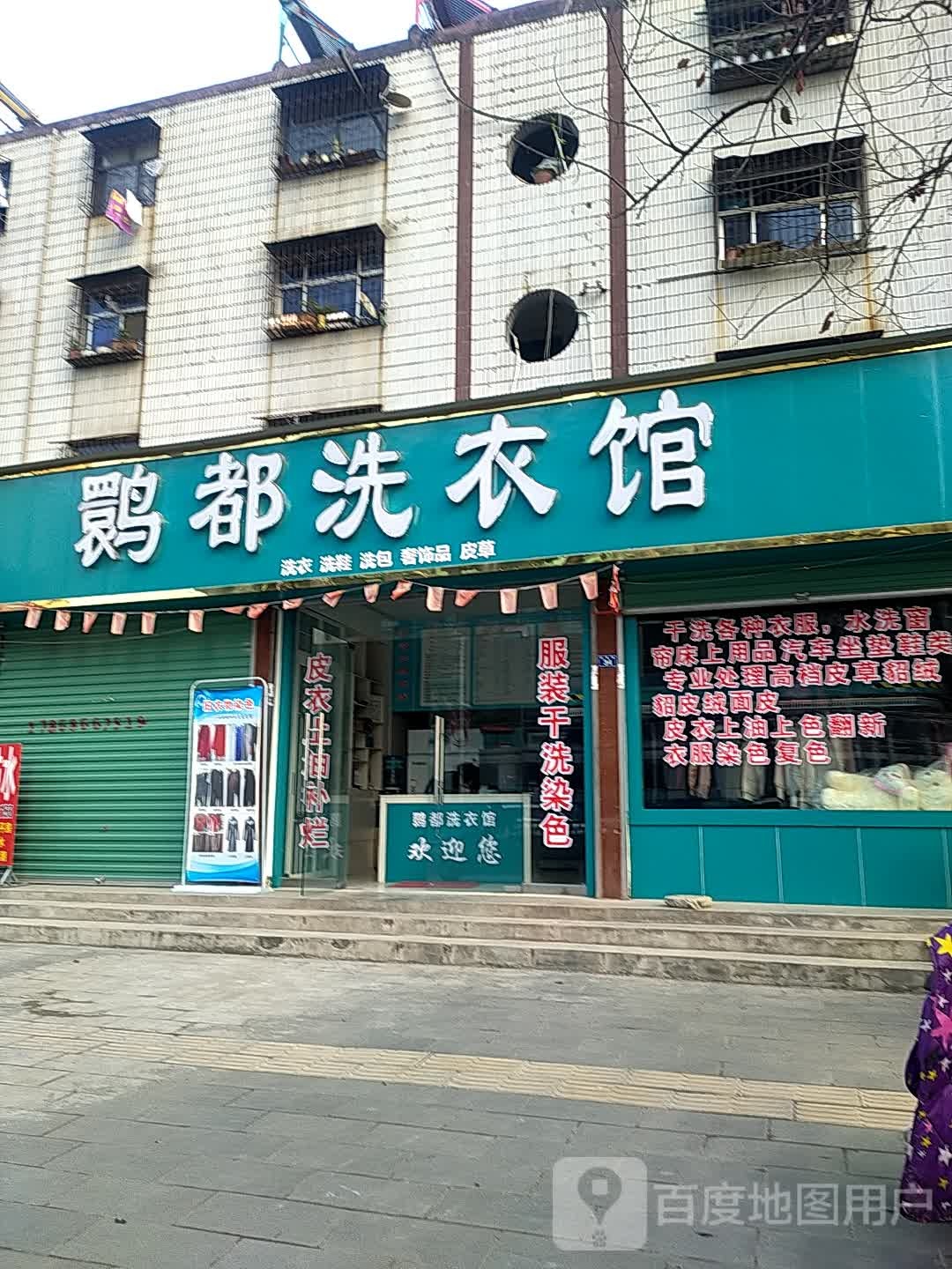 鹮都洗衣馆