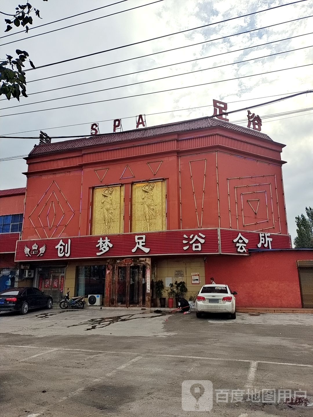 创梦足浴会所