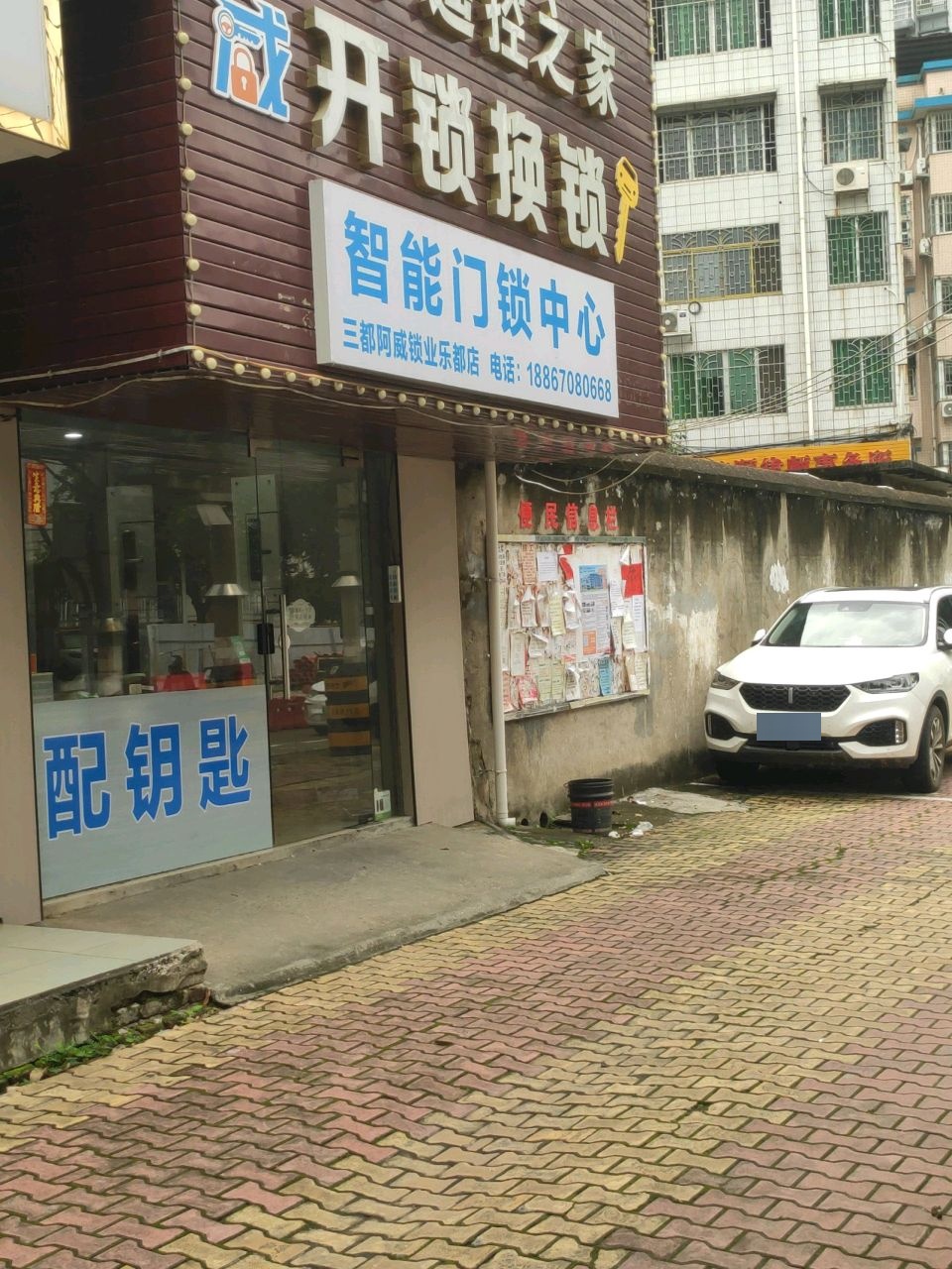 三都阿威锁业(乐都店)