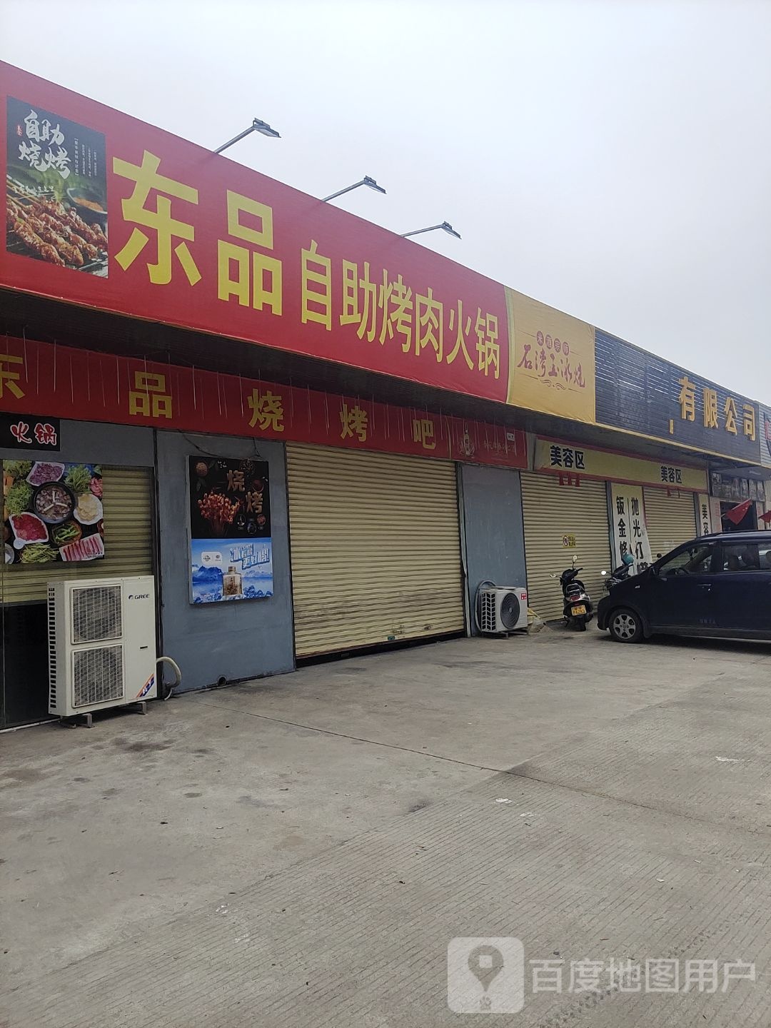 东品自助烤肉火锅