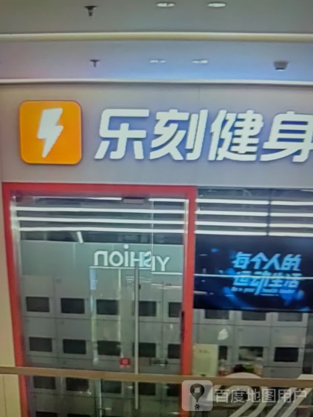 乐刻健身(华成购物中心店)