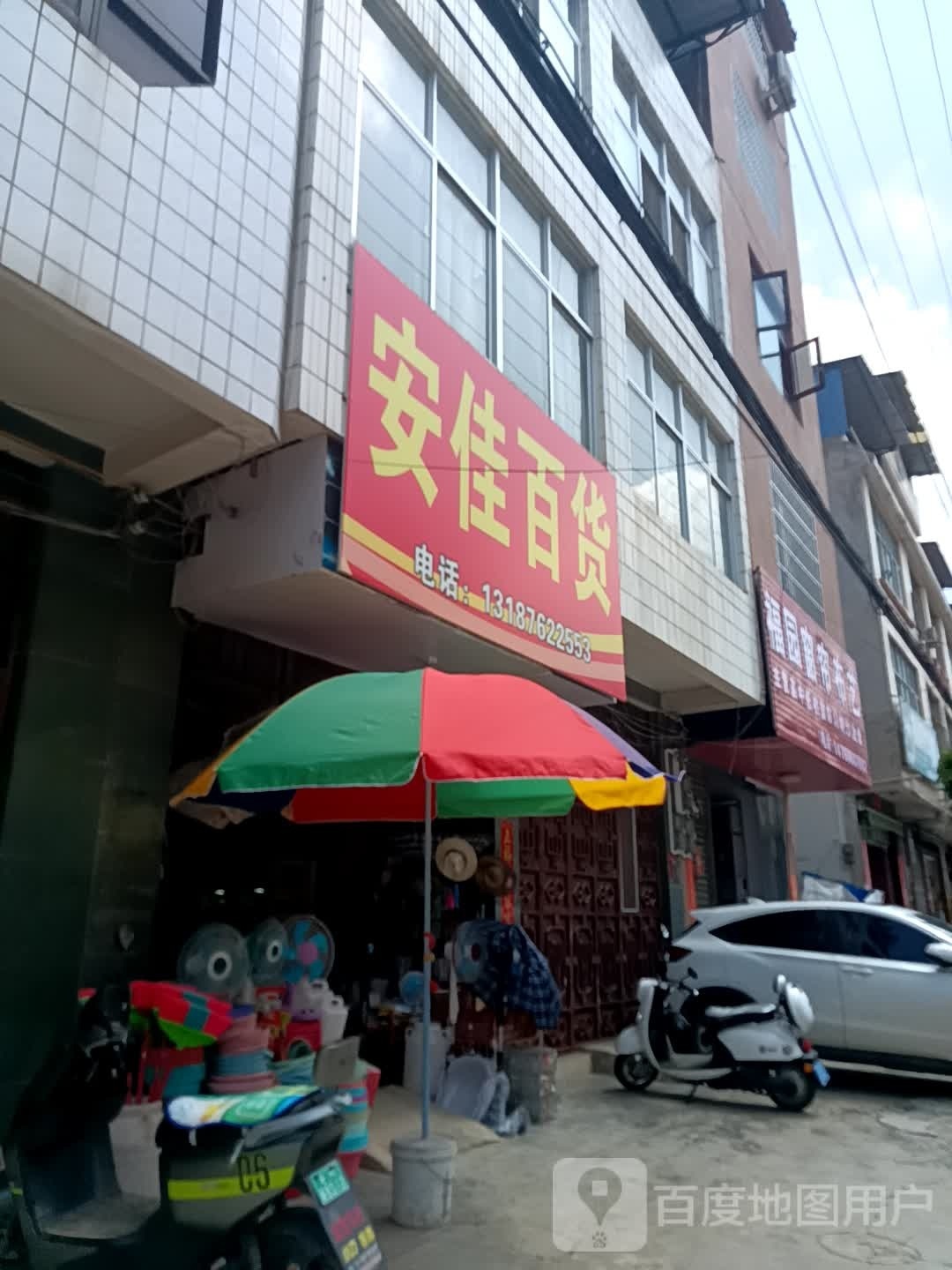 安会佳收殚百货