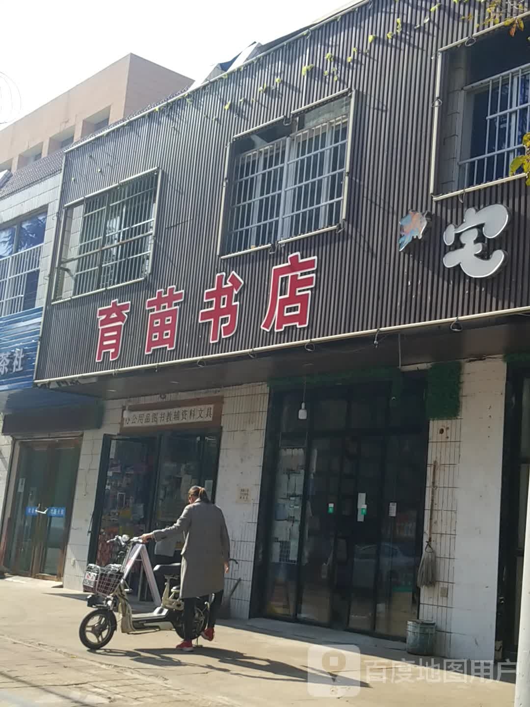 育苗书店