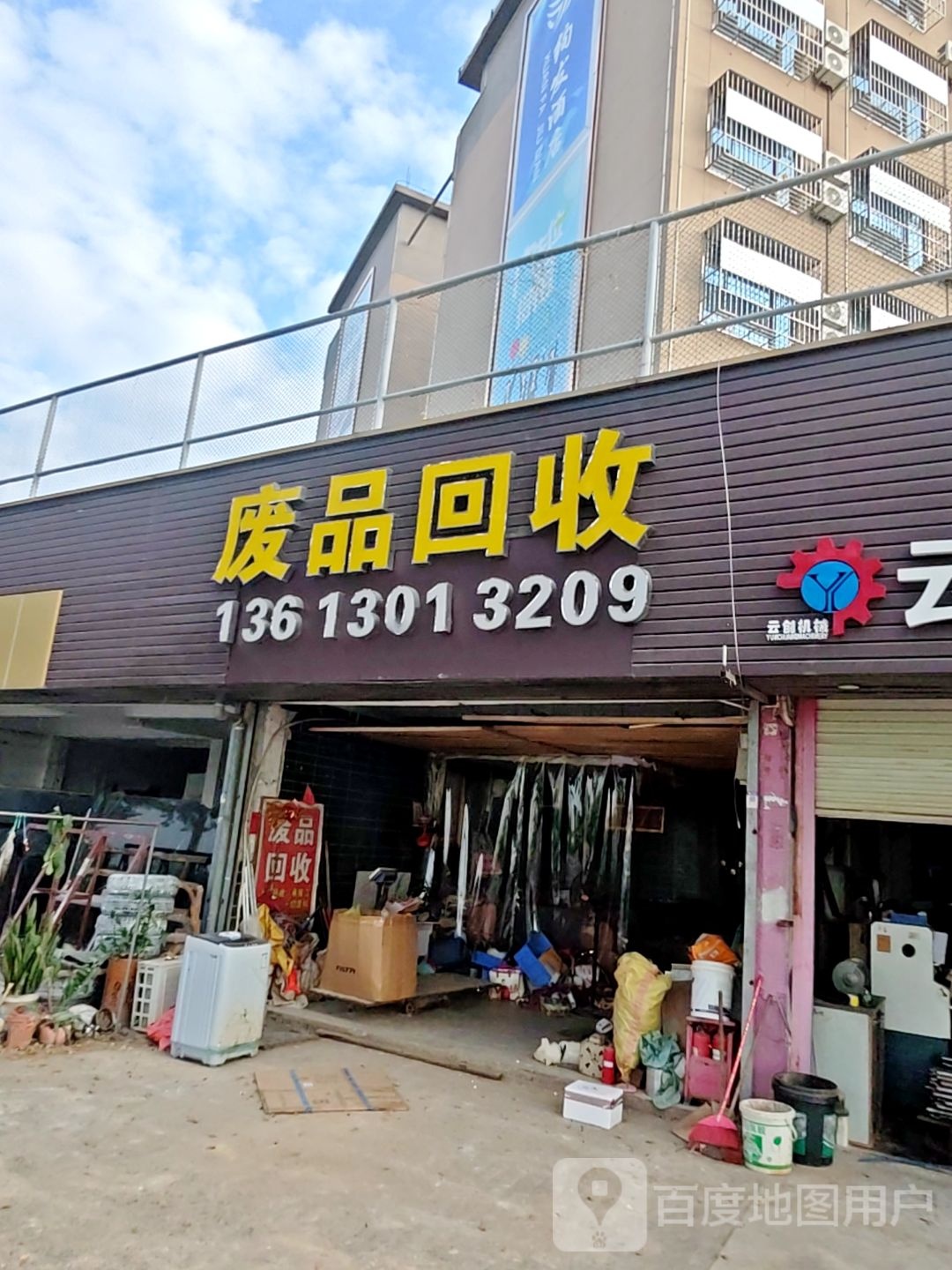 废品回收