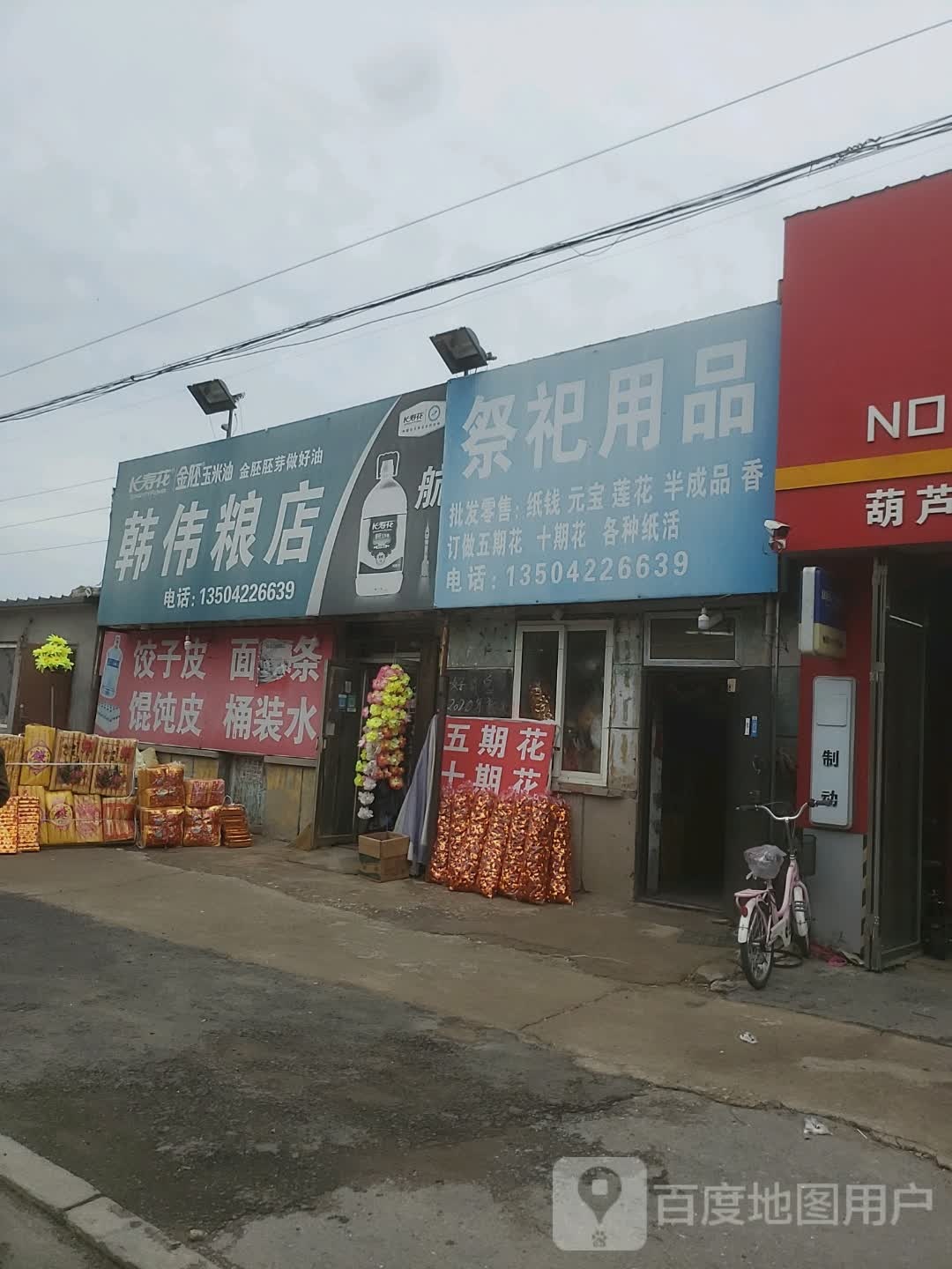 韩伟粮店