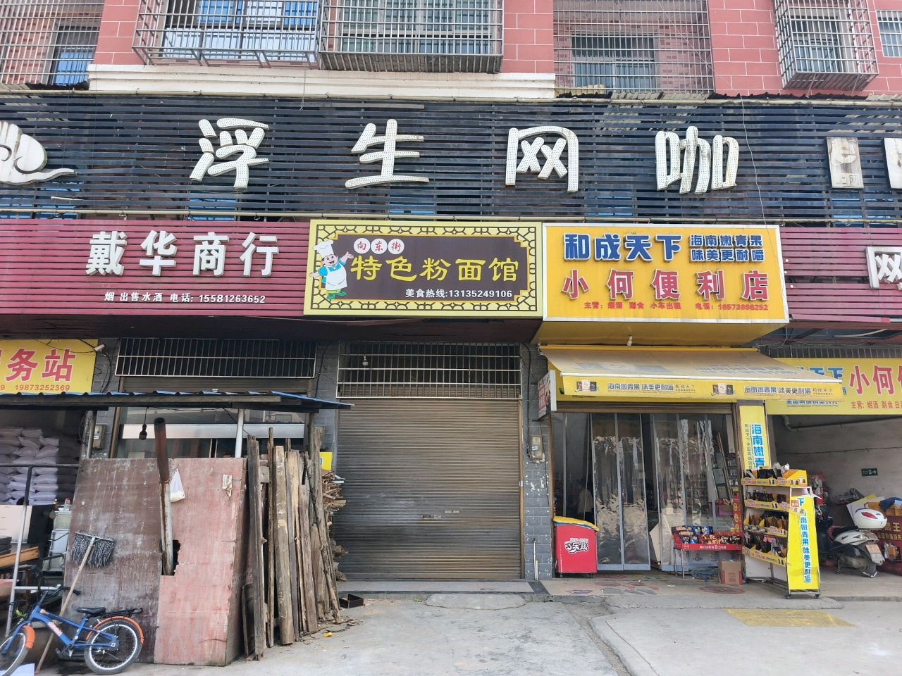 浮生网咖