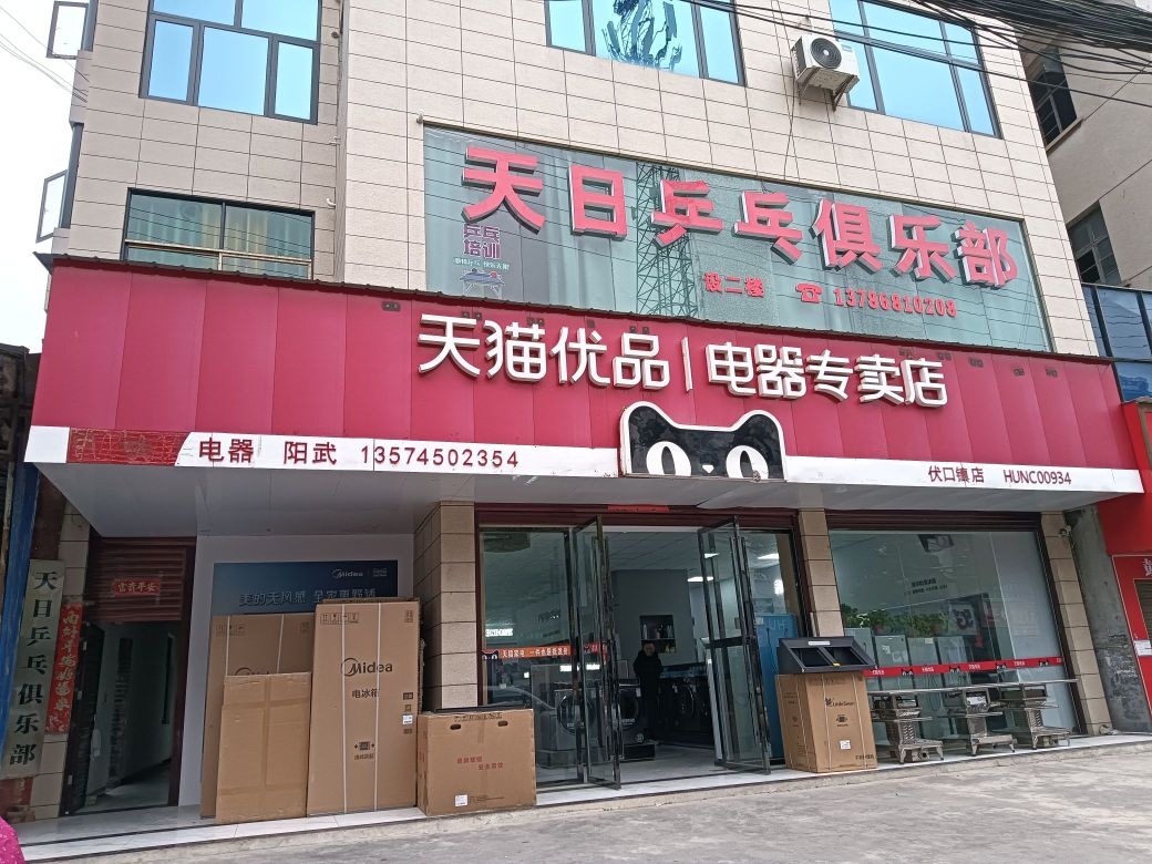 天日乒乓俱乐部