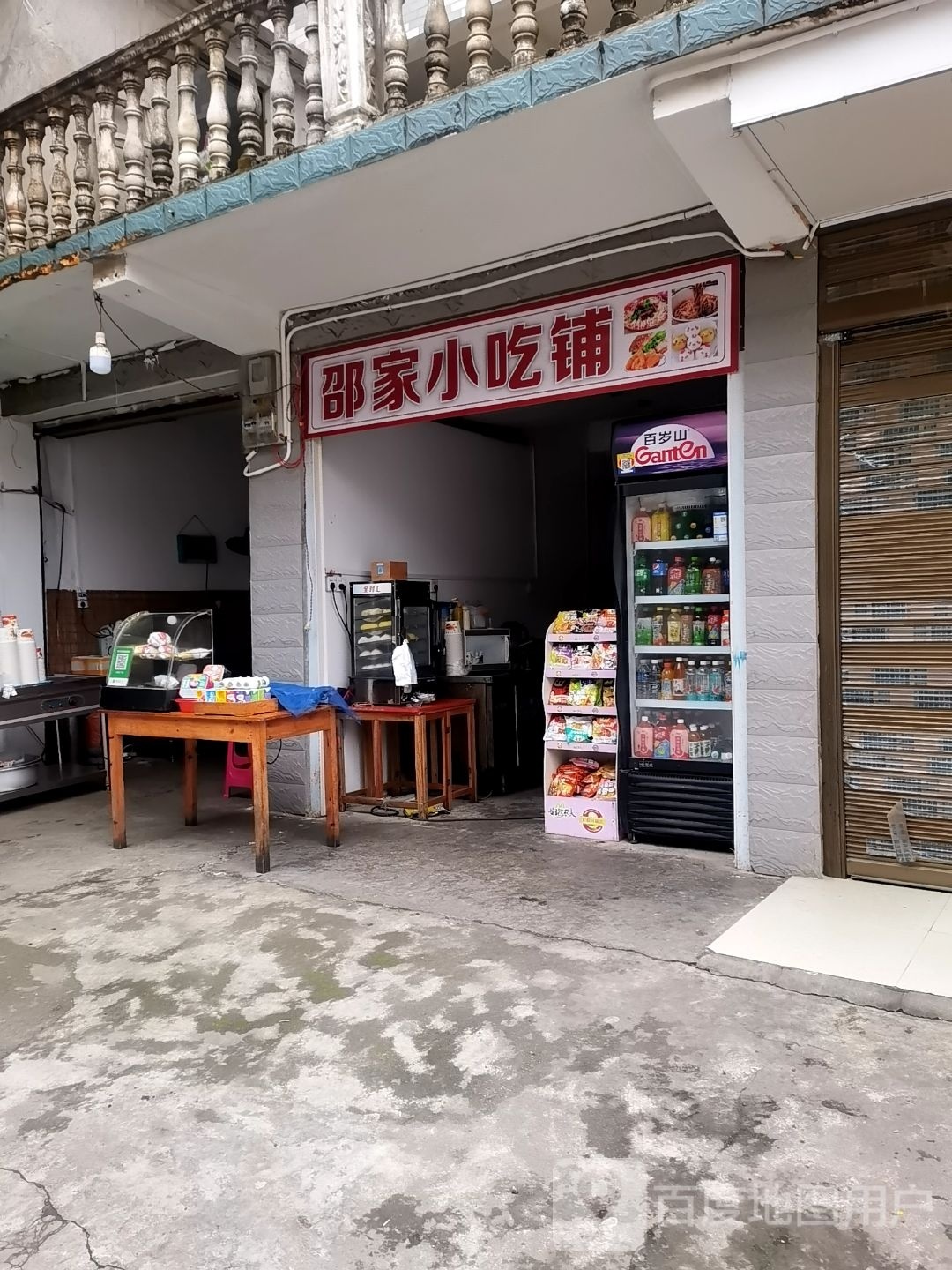邵家小吃铺