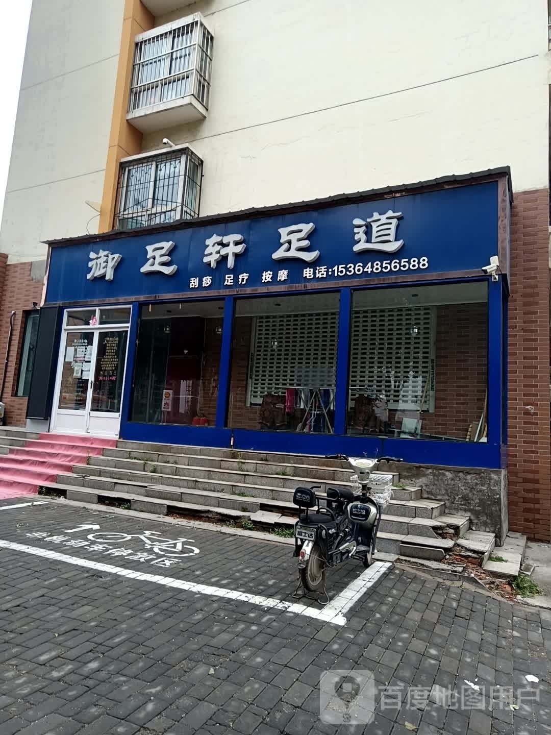 御足轩足道
